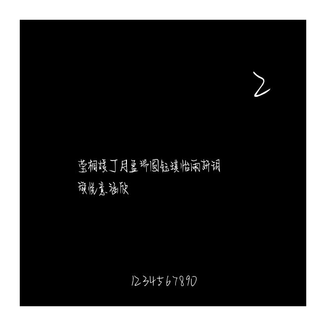 小桐的手寫2