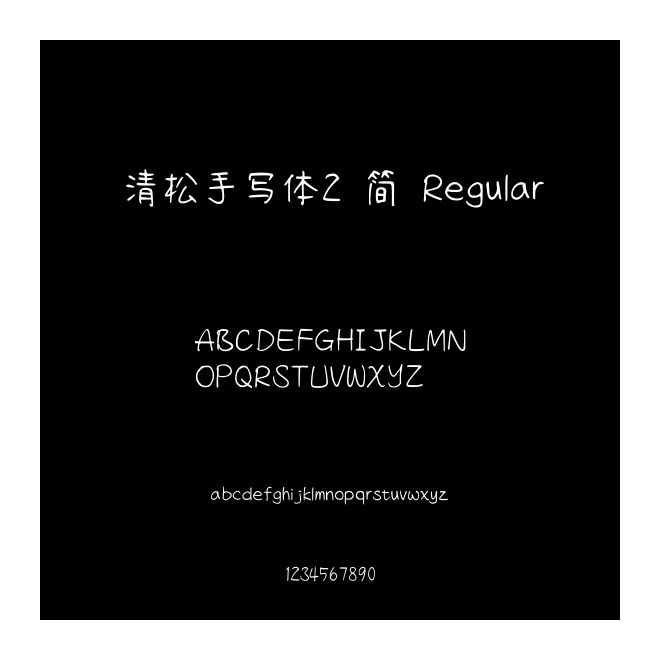 清松手寫體2 簡 Regular