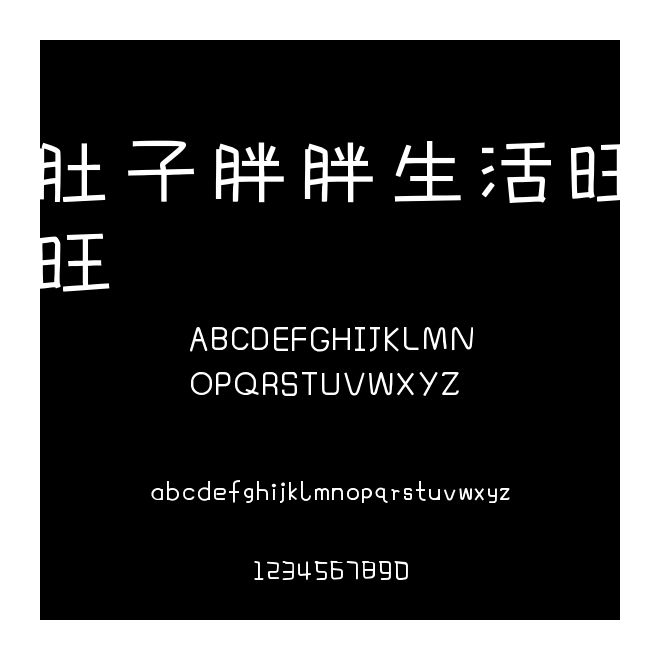 肚子胖胖生活旺旺