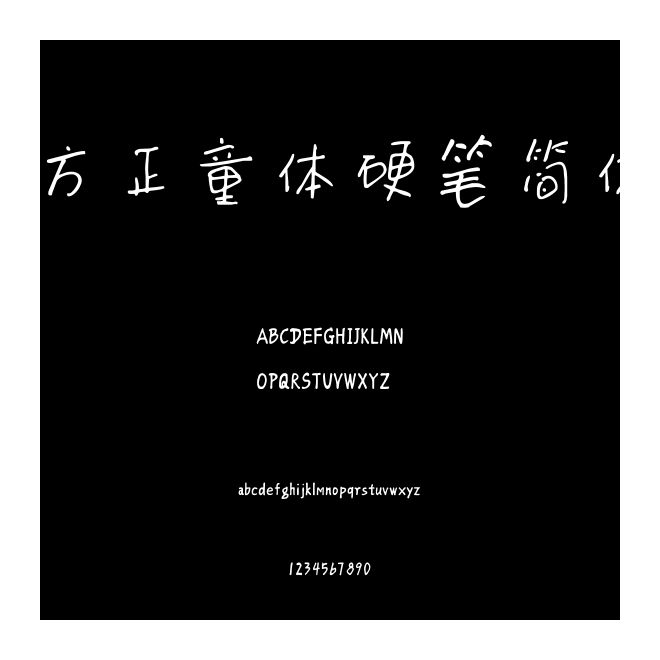 方正童體硬筆簡(jiǎn)體