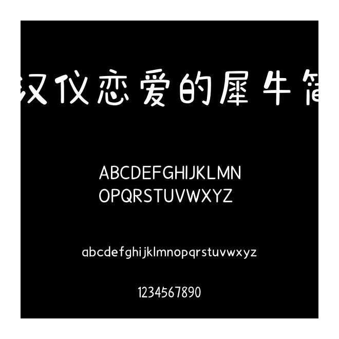 汉仪恋爱的犀牛简