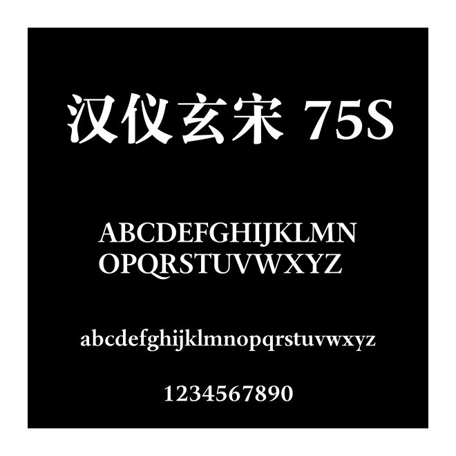 汉仪玄宋 75S