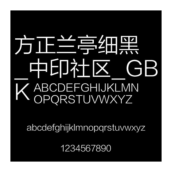 方正蘭亭細(xì)黑_中印社區(qū)_GBK