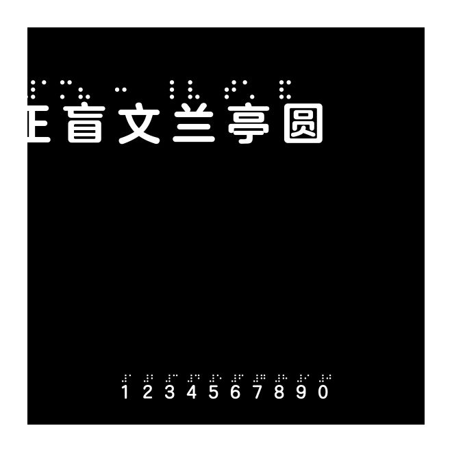 方正盲文蘭亭圓 Bold B