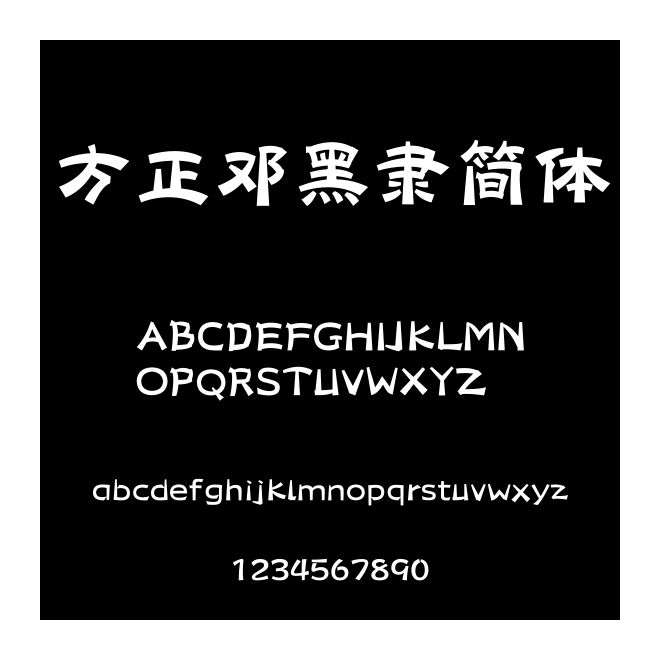 方正鄧黑隸簡(jiǎn)體