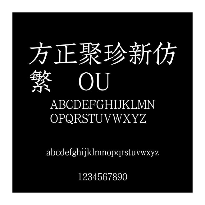 方正聚珍新仿繁體OU