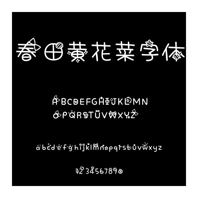 春田黃花菜字體