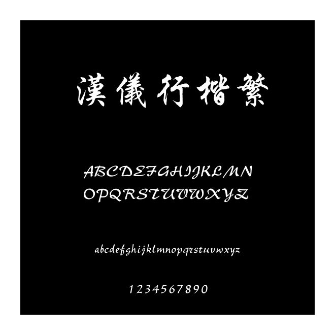 汉仪行楷繁