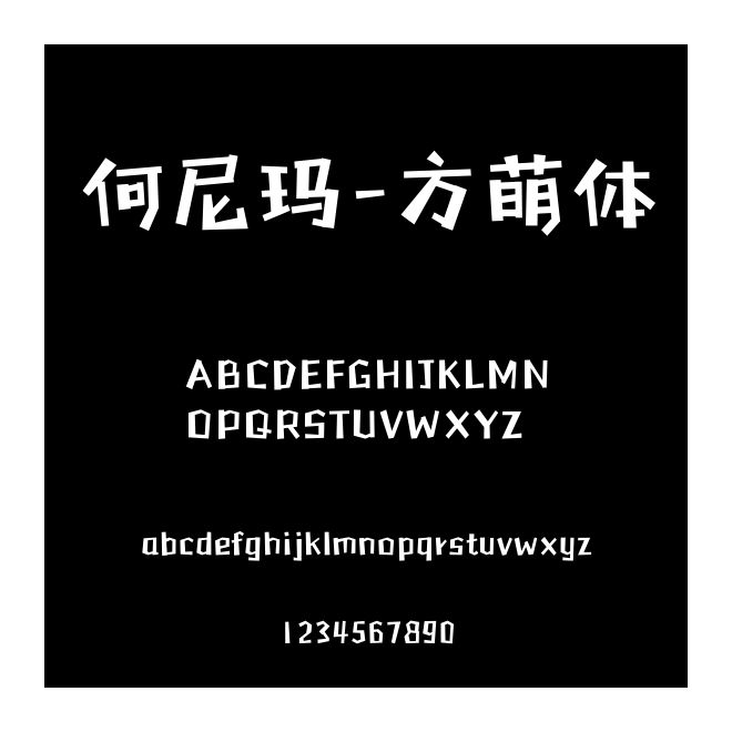 何尼瑪-方萌體