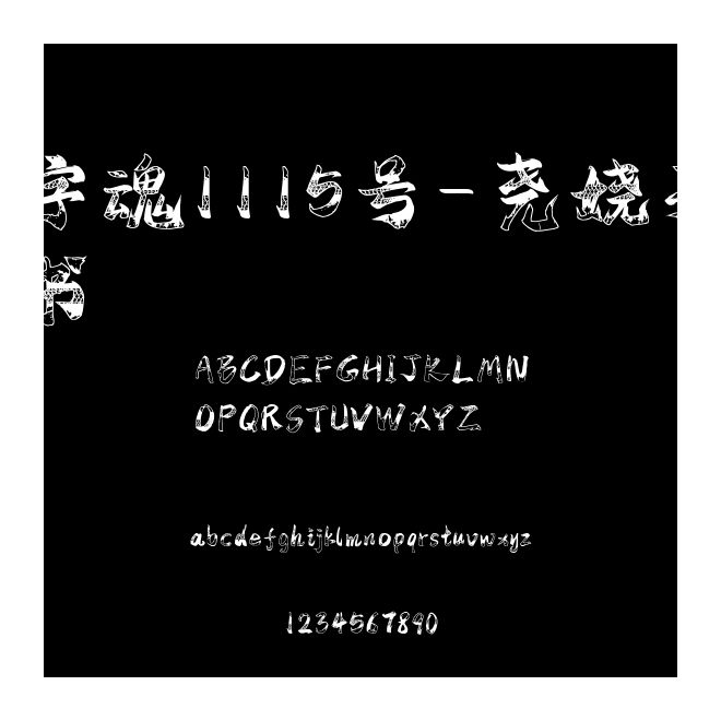 字魂1115號-堯嬈手書