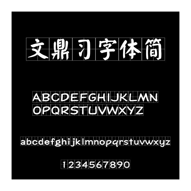 文鼎習字體簡