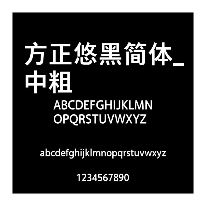 方正悠黑簡(jiǎn)體_中粗
