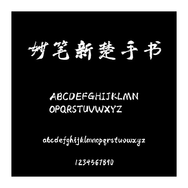 妙筆新楚手書