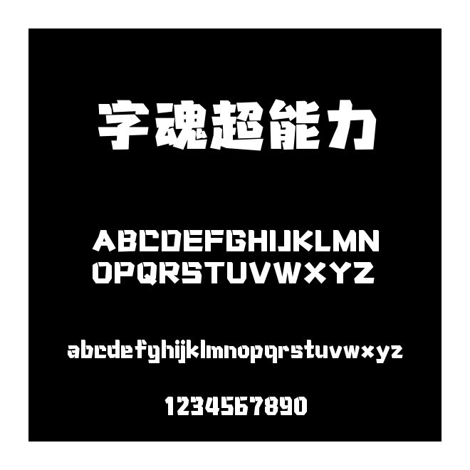 字魂超能力