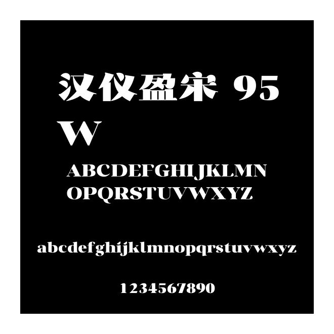 汉仪盈宋 95W