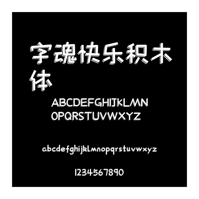 字魂快樂積木體