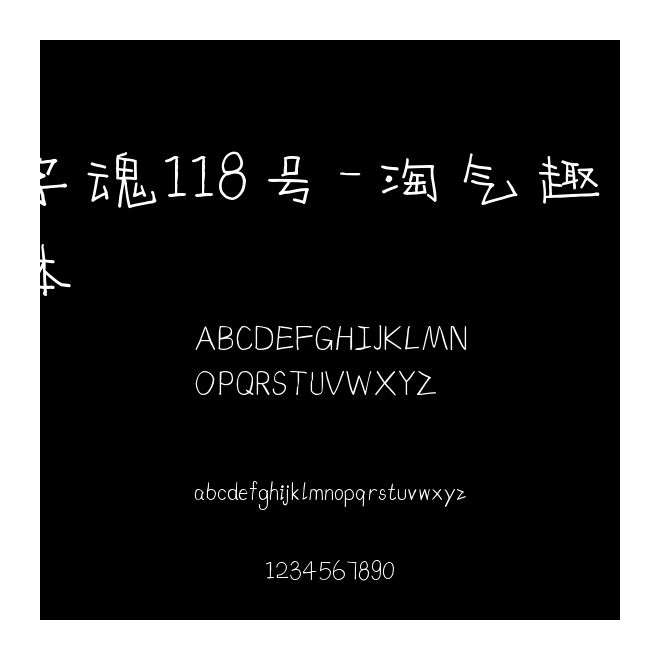字魂118號-淘氣趣味體