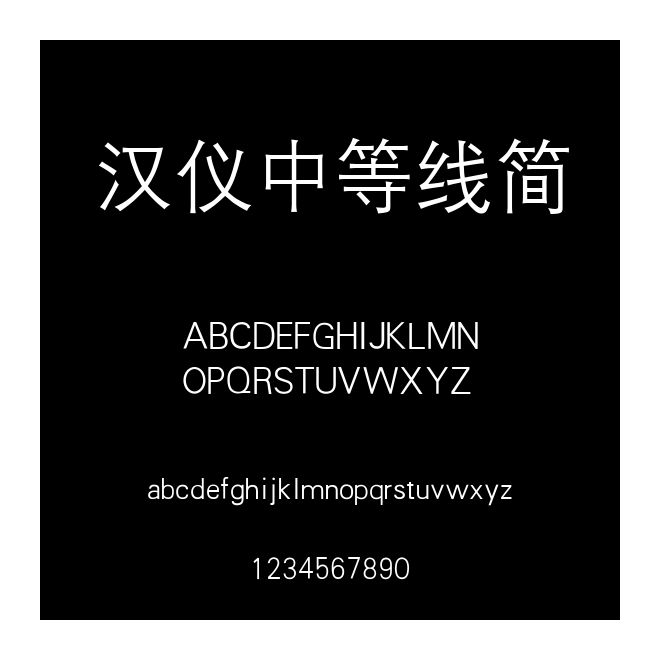 汉仪中等线简