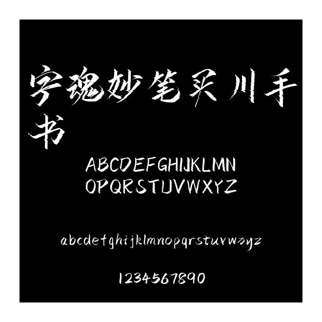 字魂妙筆買川手書