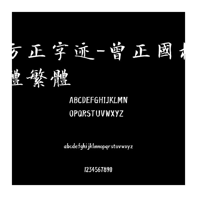 方正字跡-曾正國楷體繁體