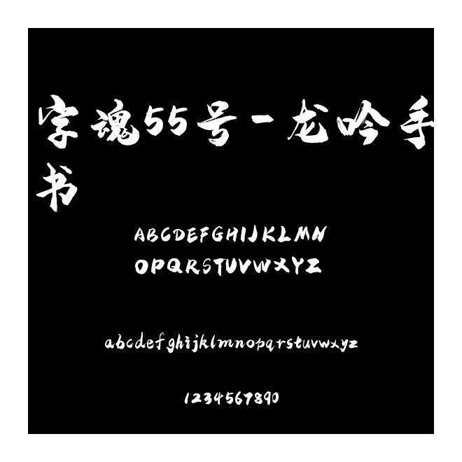 字魂55號-龍吟手書