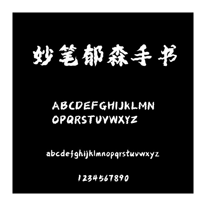 妙筆郁森手書