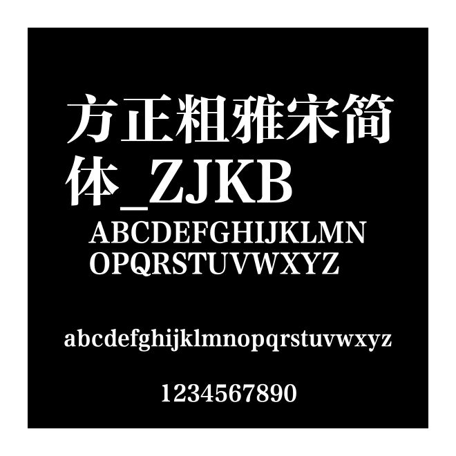 方正粗雅宋簡體_ZJKB