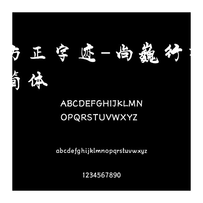 方正字跡-尚巍行楷簡(jiǎn)體