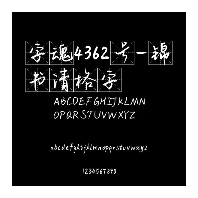 字魂4362號-錦書清格字