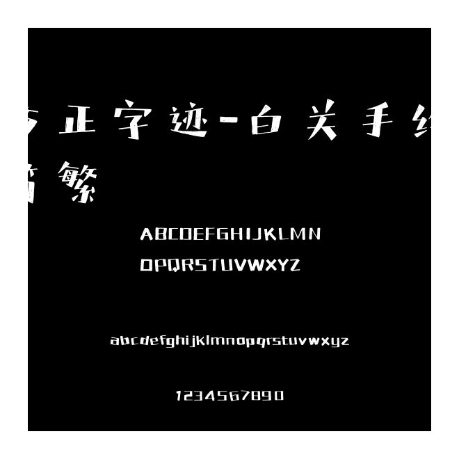 方正字跡-白關(guān)手繪 簡(jiǎn)繁