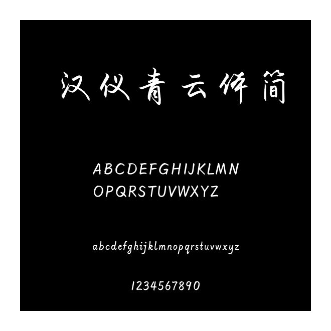 汉仪青云体简