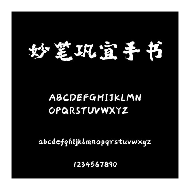 妙筆鞏宜手書