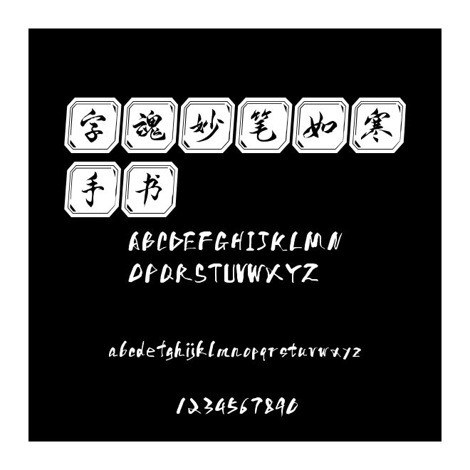 字魂妙筆如寒手書