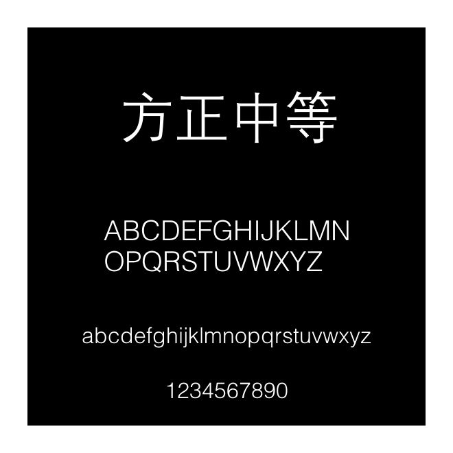 方正中等