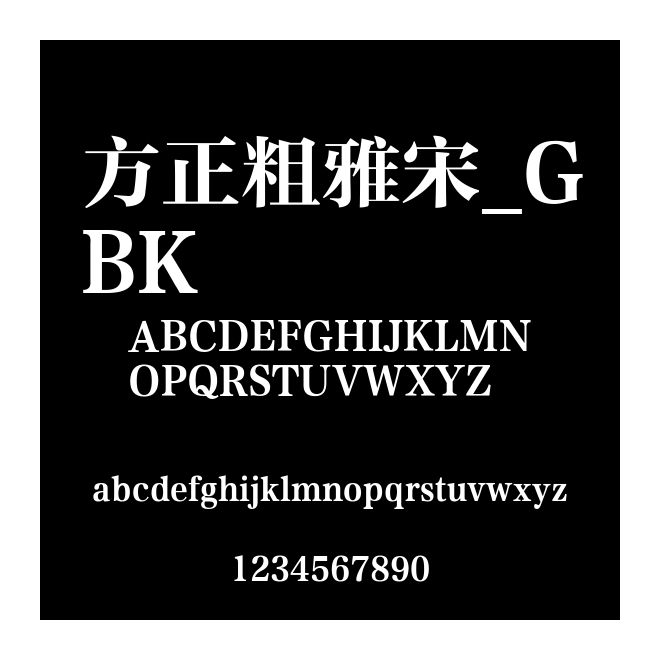 方正粗雅宋_GBK