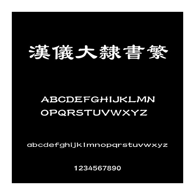 汉仪大隶书繁