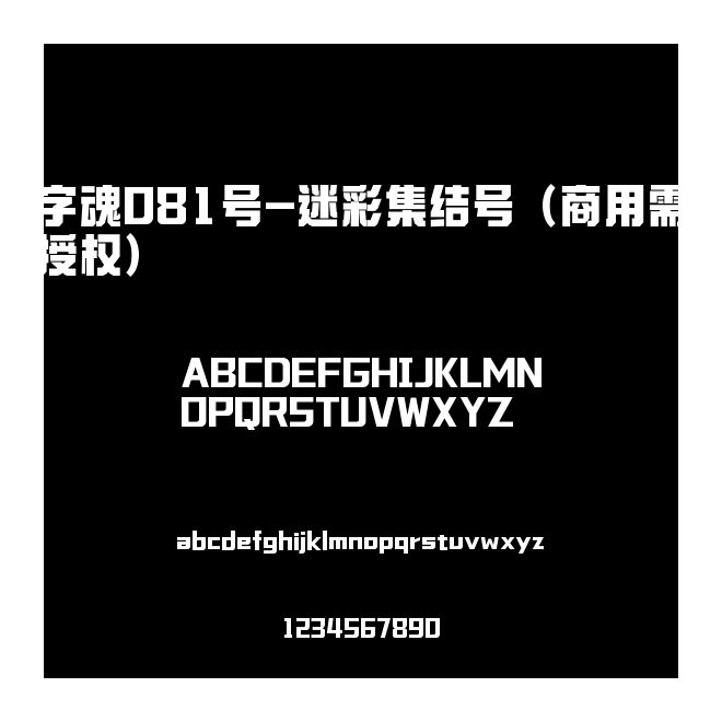 字魂081號-迷彩集結號（商用需授權）