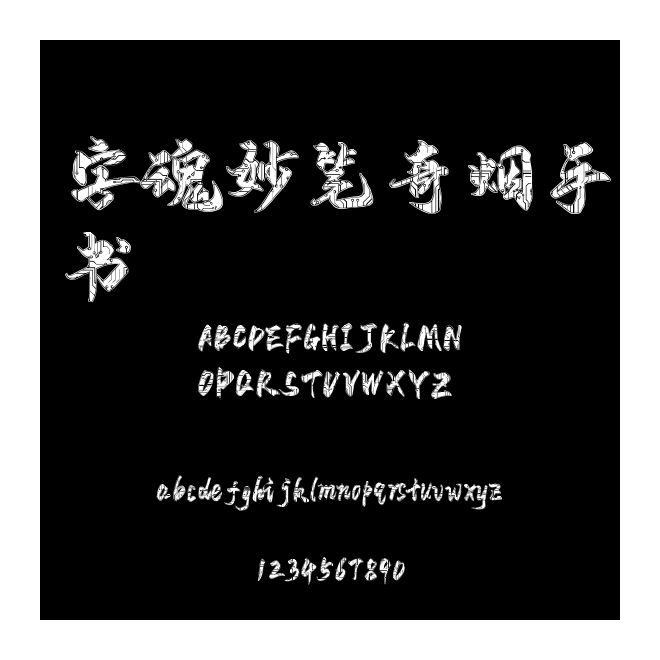 字魂妙筆奇煙手書