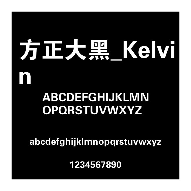 方正大黑_Kelvin