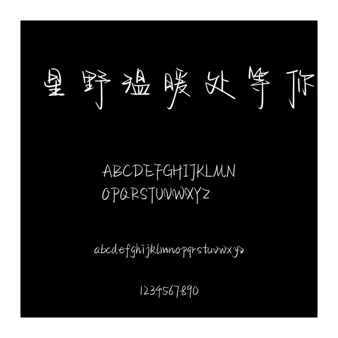星野温暖处等你