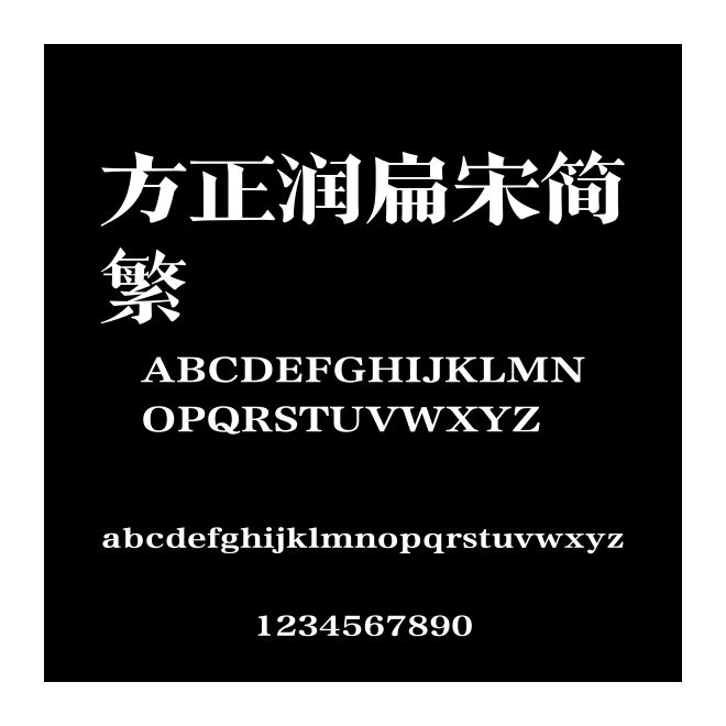 方正潤扁宋簡繁