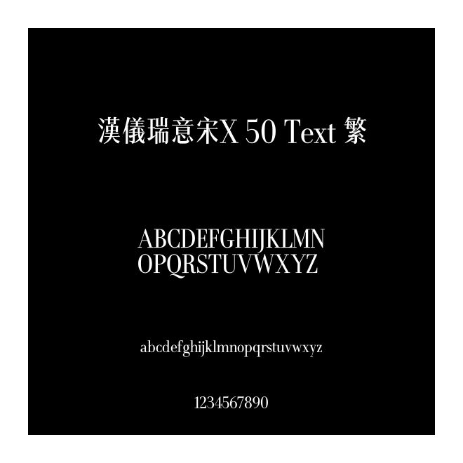 漢儀瑞意宋X 50 Text 繁