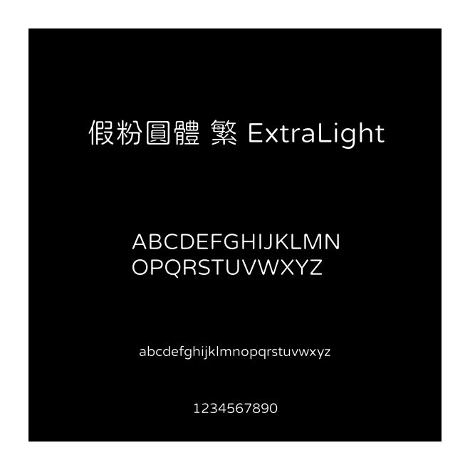 假粉圓體 繁 ExtraLight