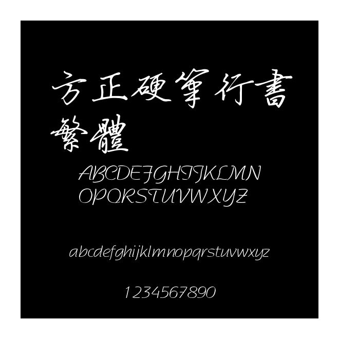 方正硬筆行書繁體