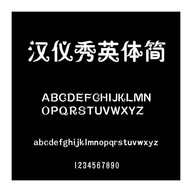 汉仪秀英体简