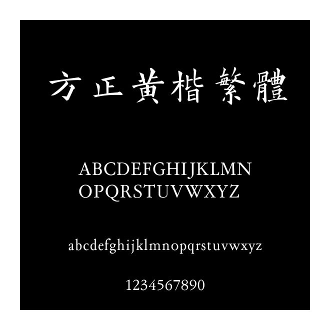 方正黃楷繁體