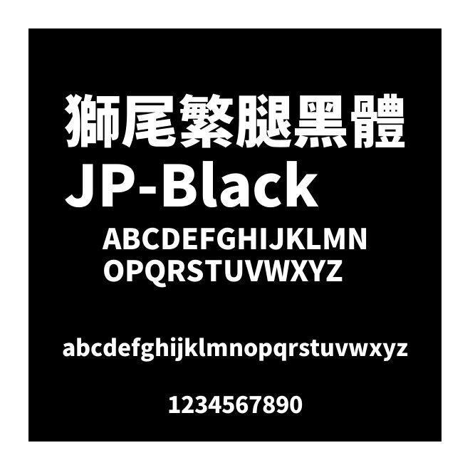 獅尾繁腿黑體JP-Black