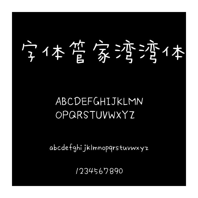 字体管家湾湾体