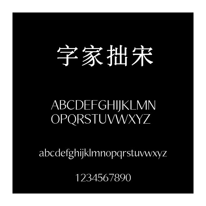 字家拙宋