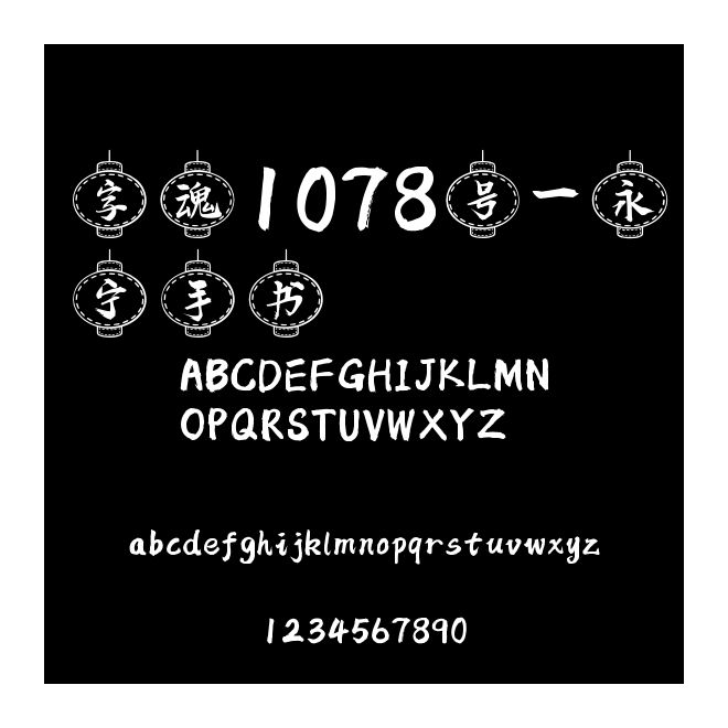 字魂1078號-永寧手書